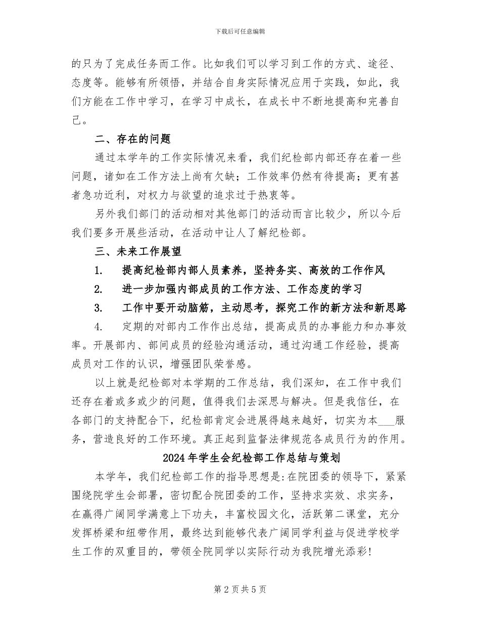 2024年学生会纪检部工作总结_第2页