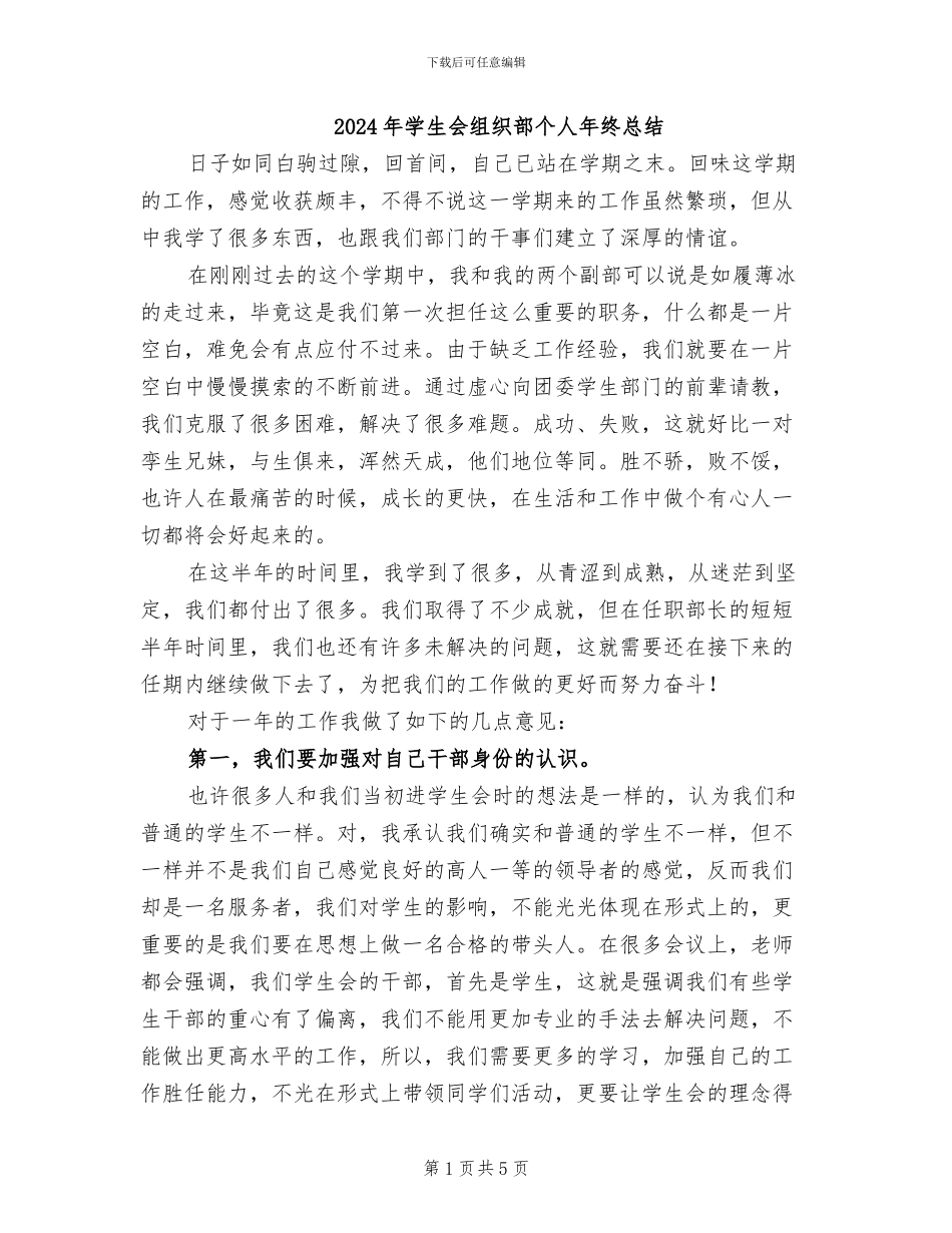 2024年学生会组织部个人年终总结_第1页
