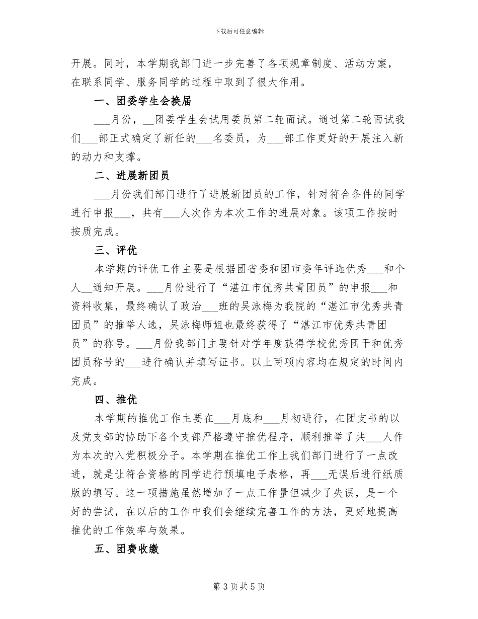 2024年学生会组织部个人年终总结_第3页