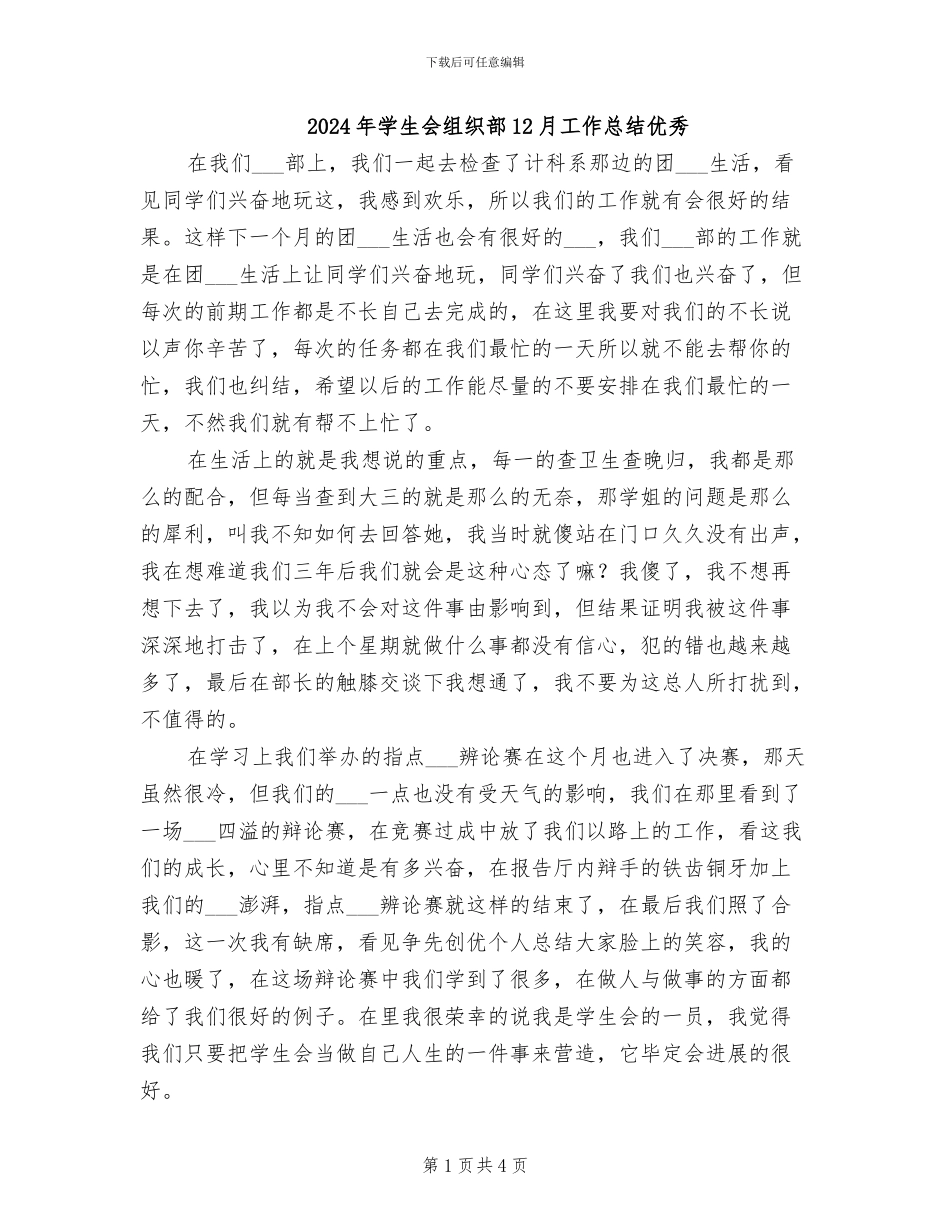 2024年学生会组织部12月工作总结优秀_第1页