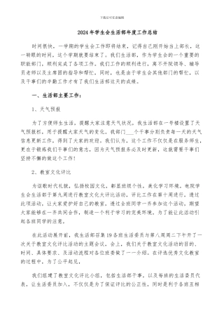 2024年学生会生活部年度工作总结