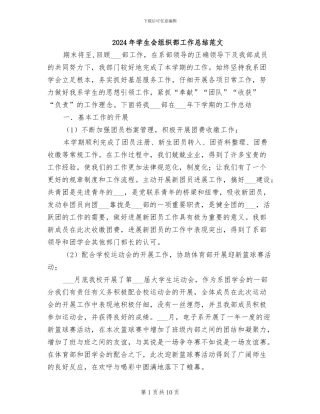 2024年学生会组织部工作总结范文