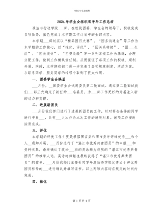 2024年学生会组织部半年工作总结