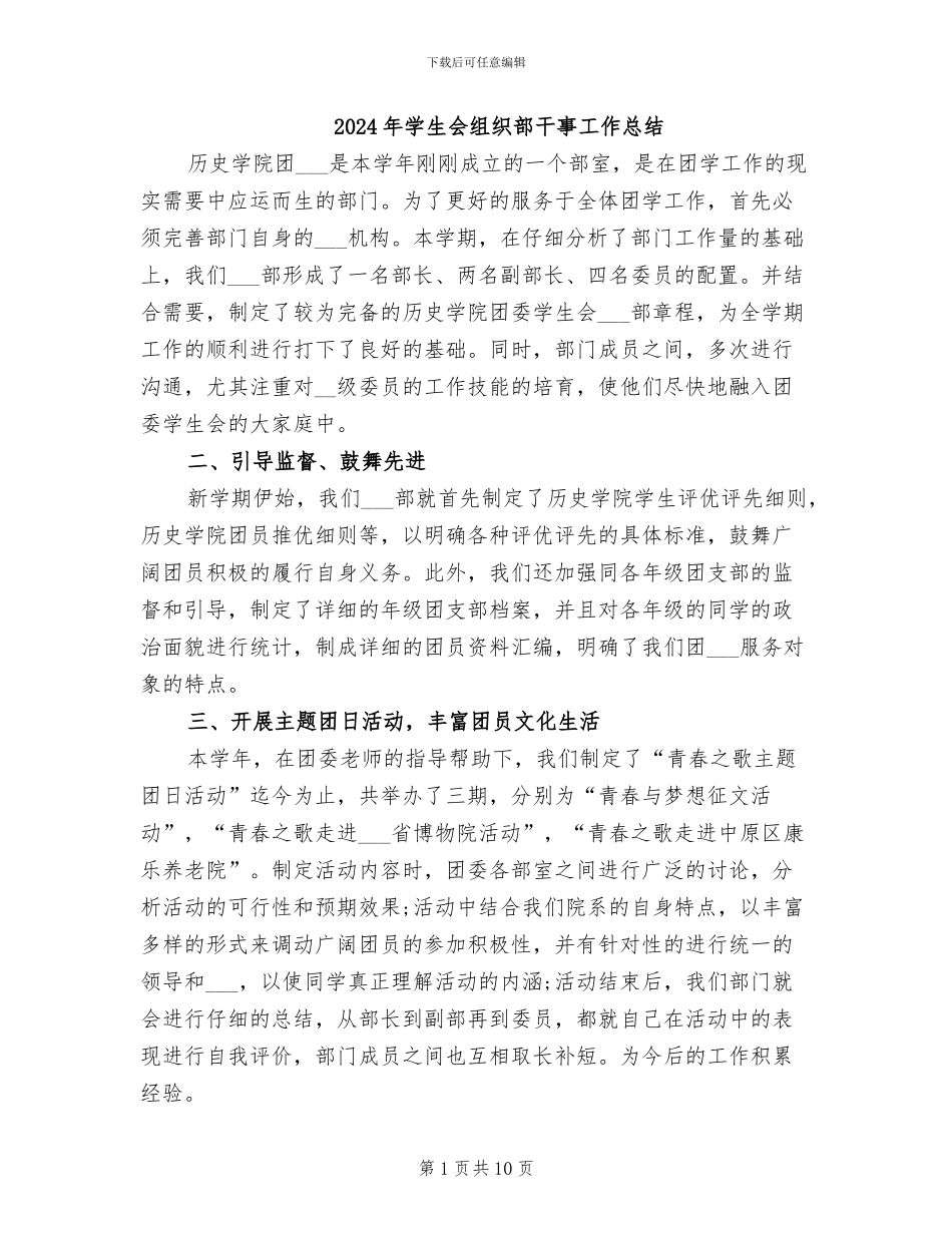 2024年学生会组织部干事工作总结_第1页