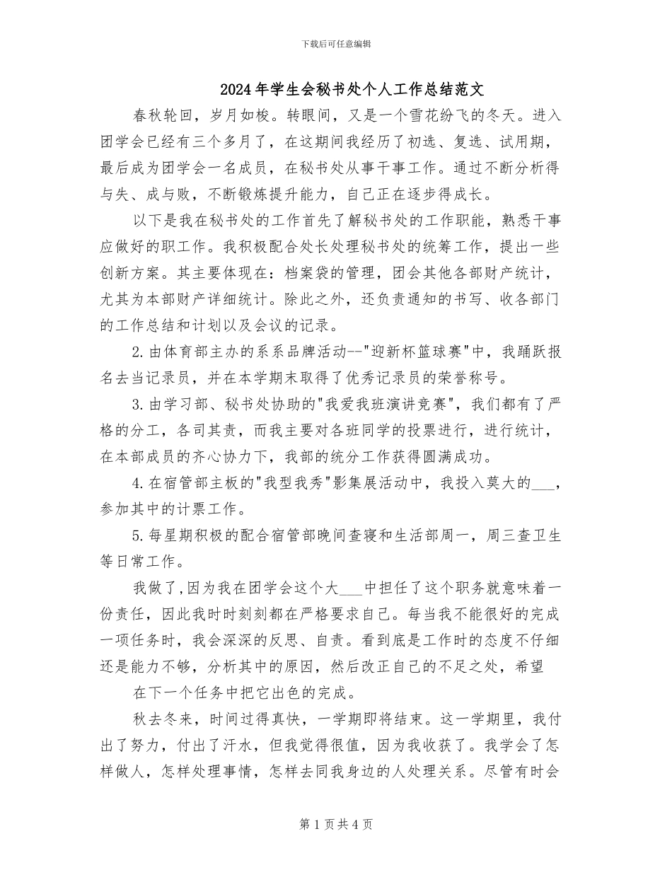 2024年学生会秘书处个人工作总结范文_第1页