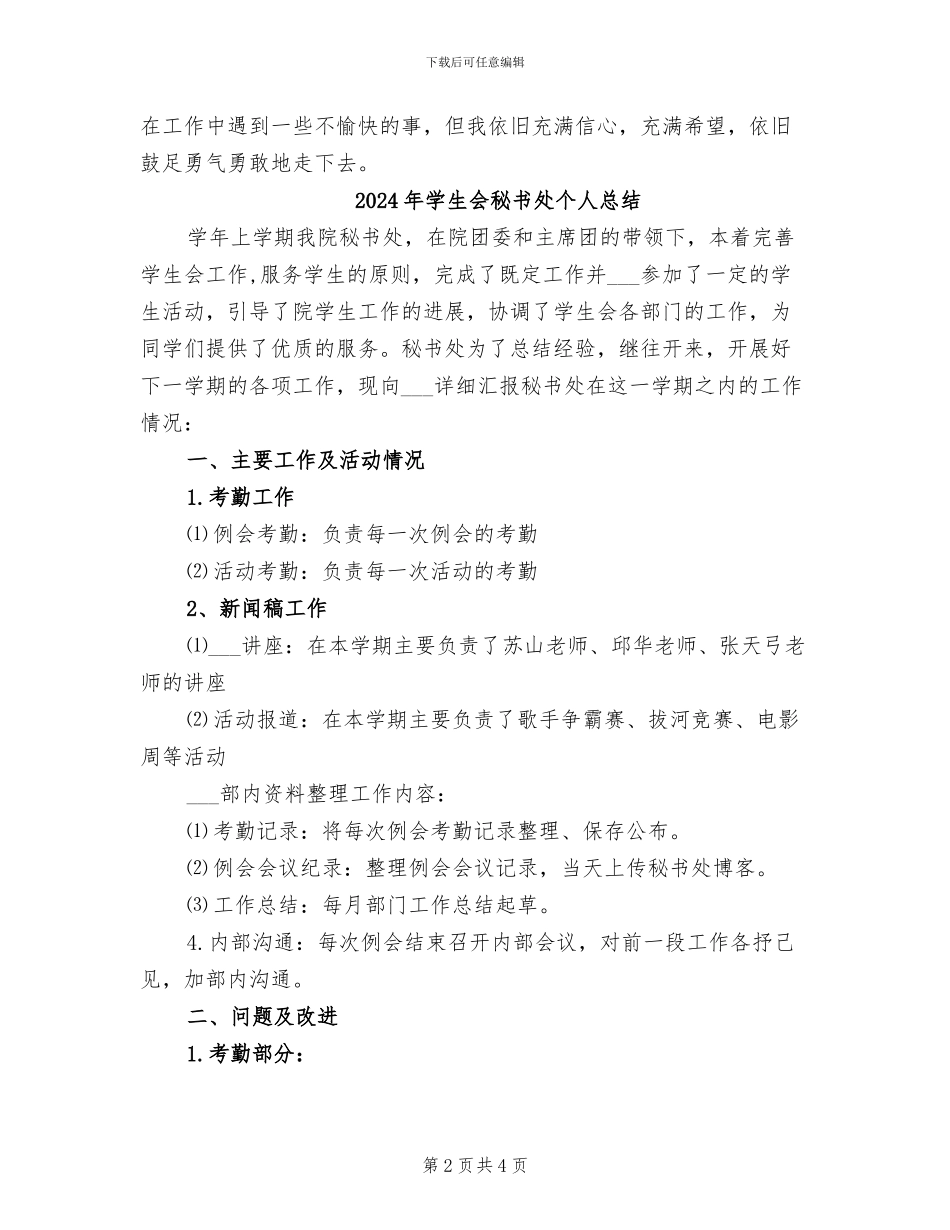 2024年学生会秘书处个人工作总结范文_第2页