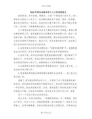 2024年学生会秘书处个人工作总结范文
