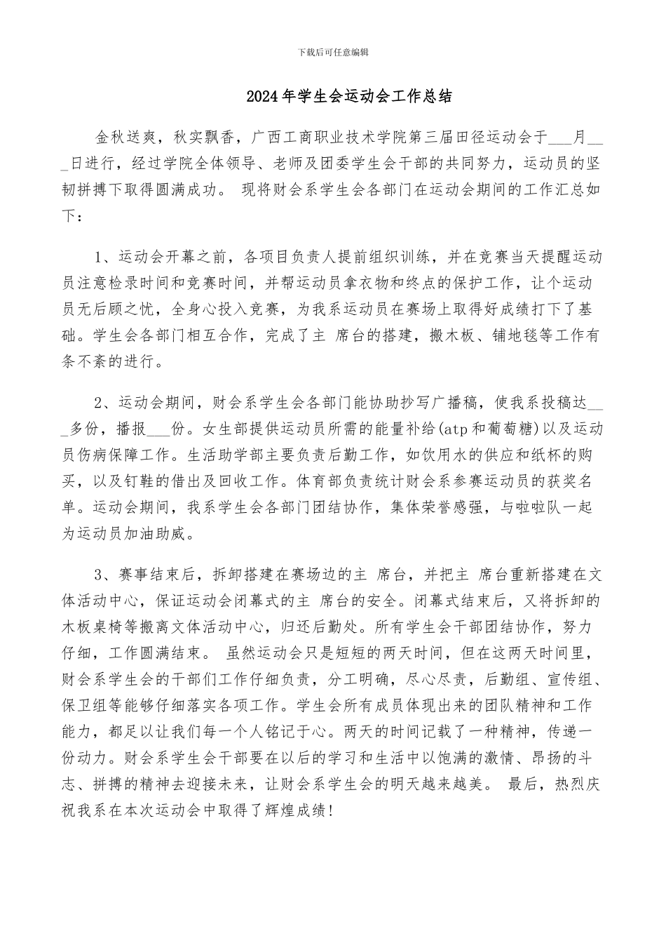 2024年学生会运动会工作总结_第1页