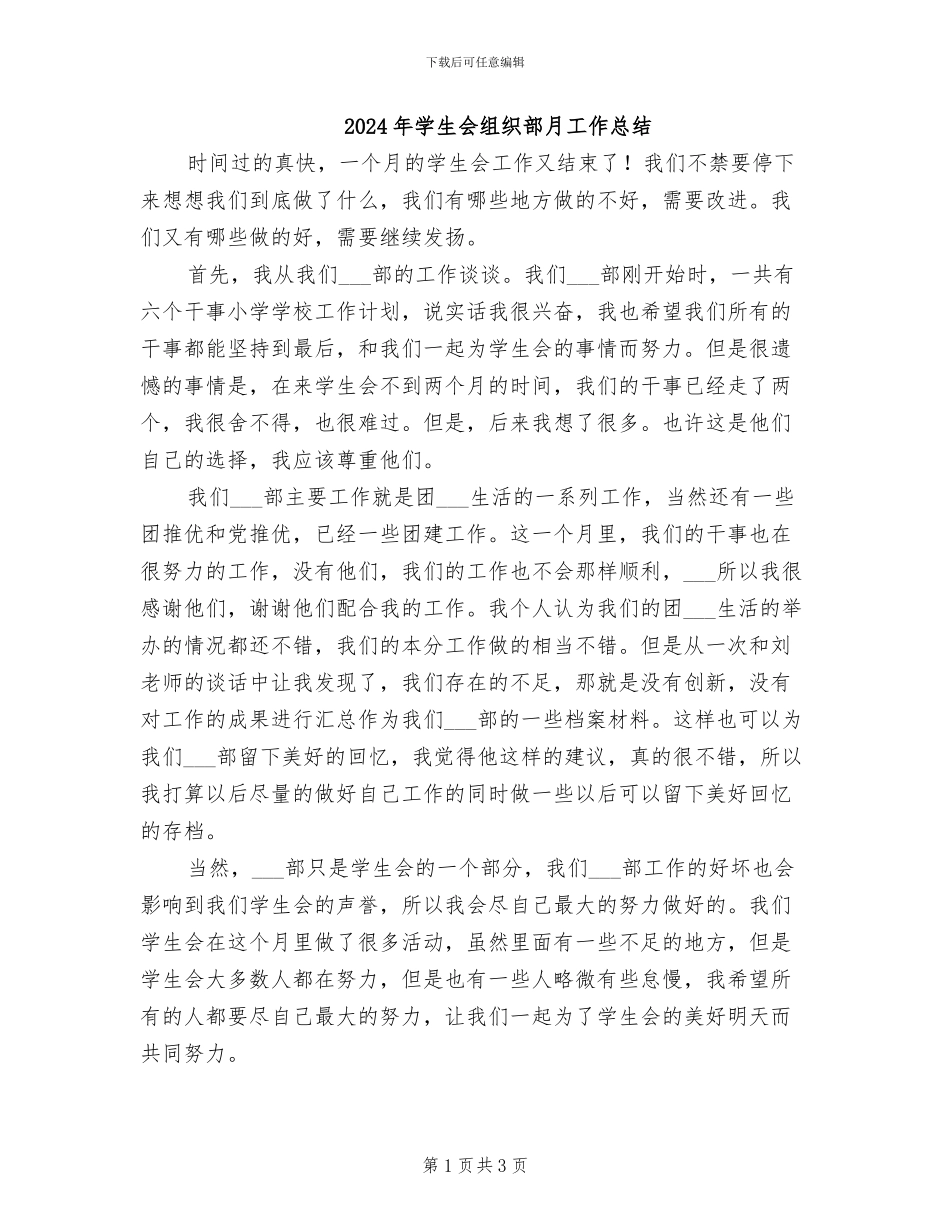 2024年学生会组织部月工作总结_第1页