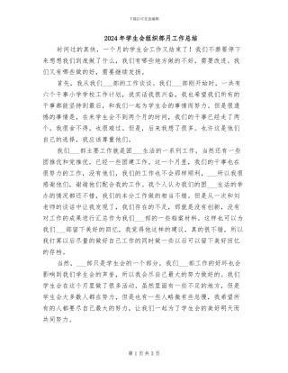 2024年学生会组织部月工作总结