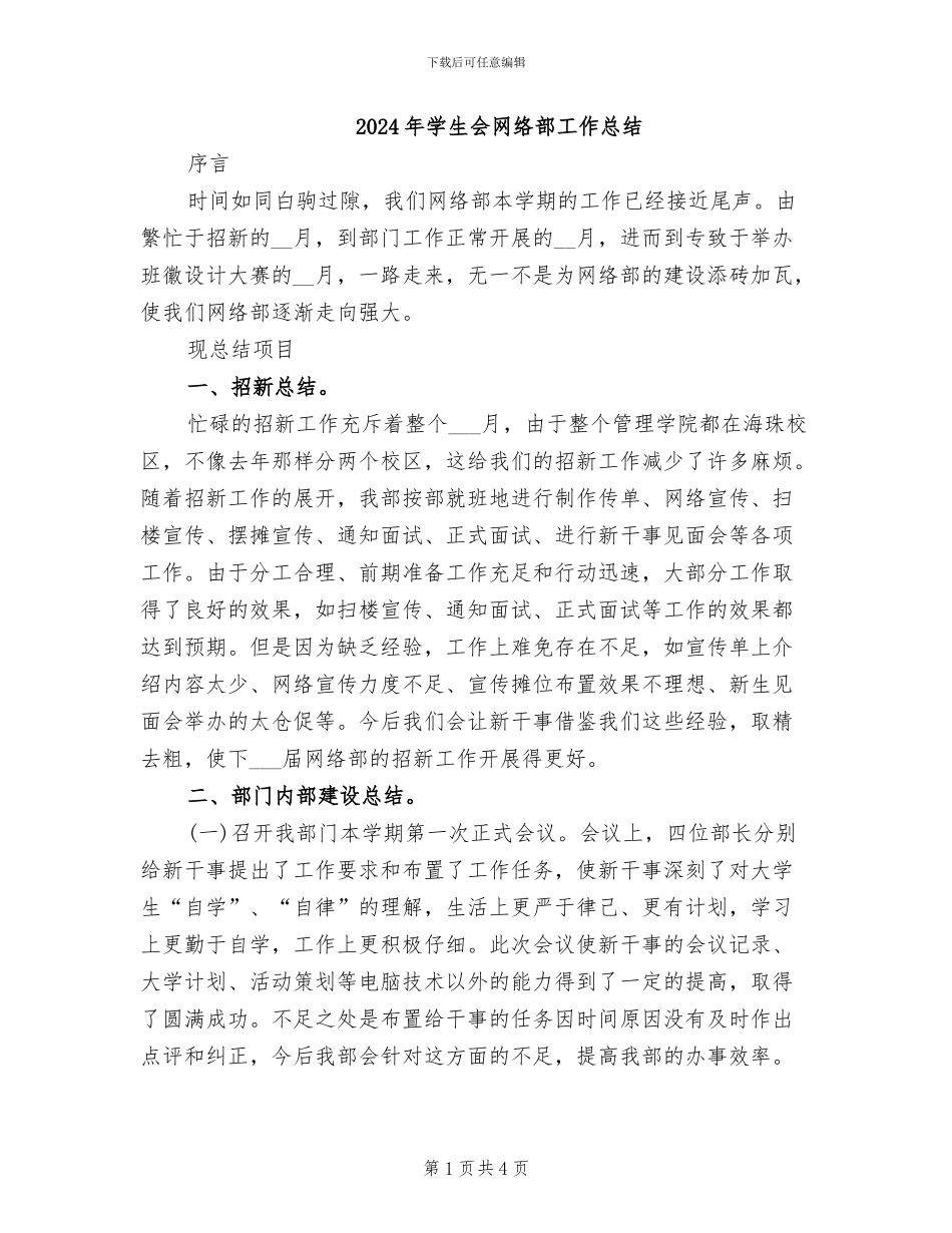 2024年学生会网络部工作总结_第1页