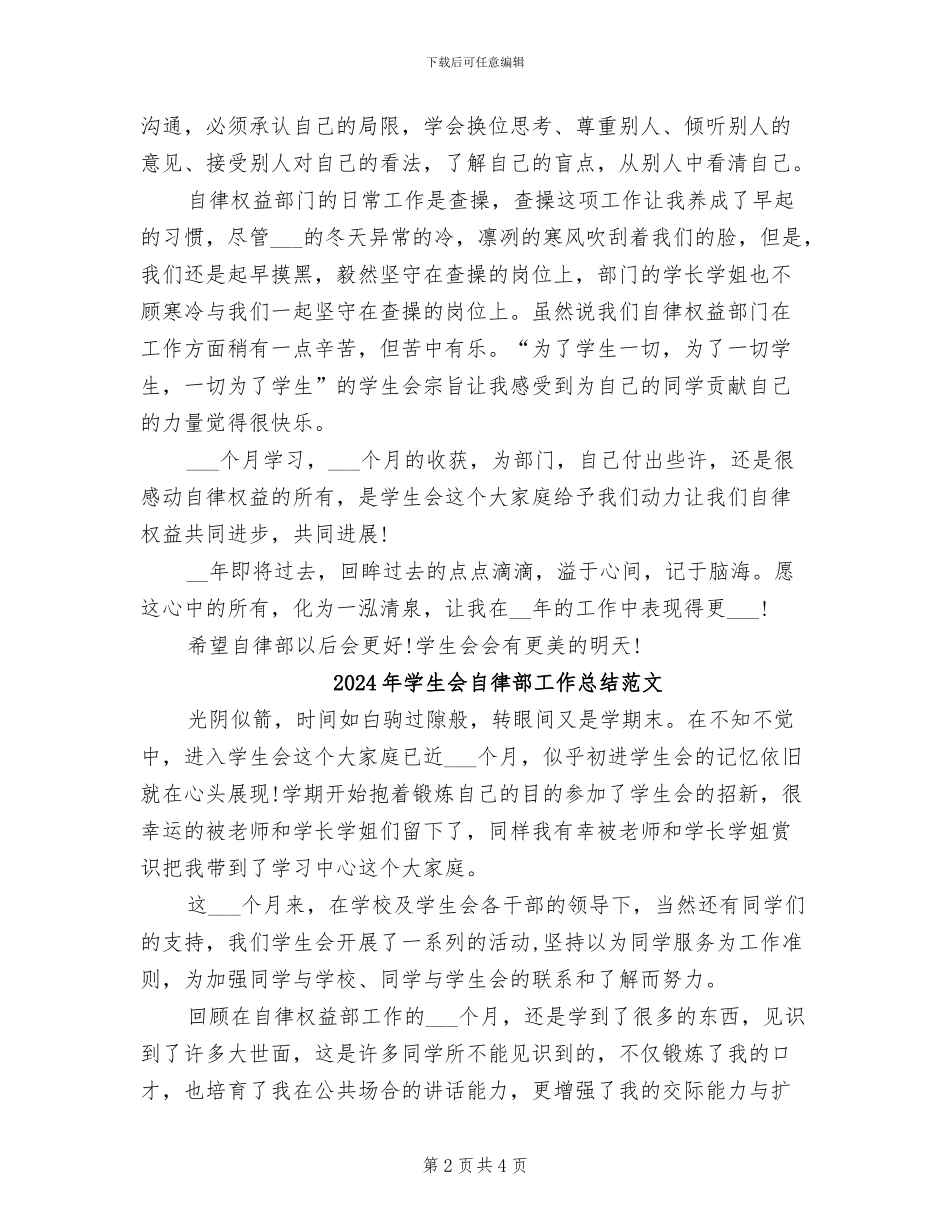 2024年学生会自律部工作总结_第2页