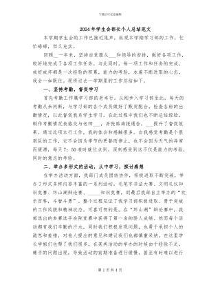 2024年学生会部长个人总结范文