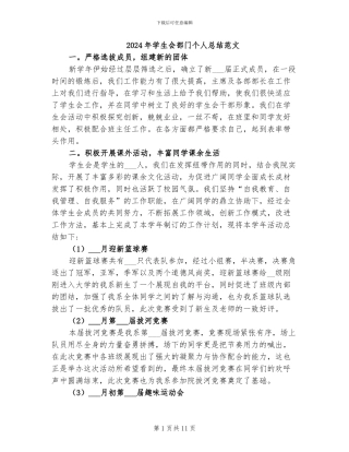 2024年学生会部门个人总结范文