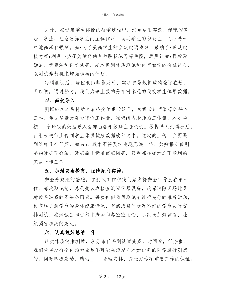 2024年学生体质健康测试总结_第2页