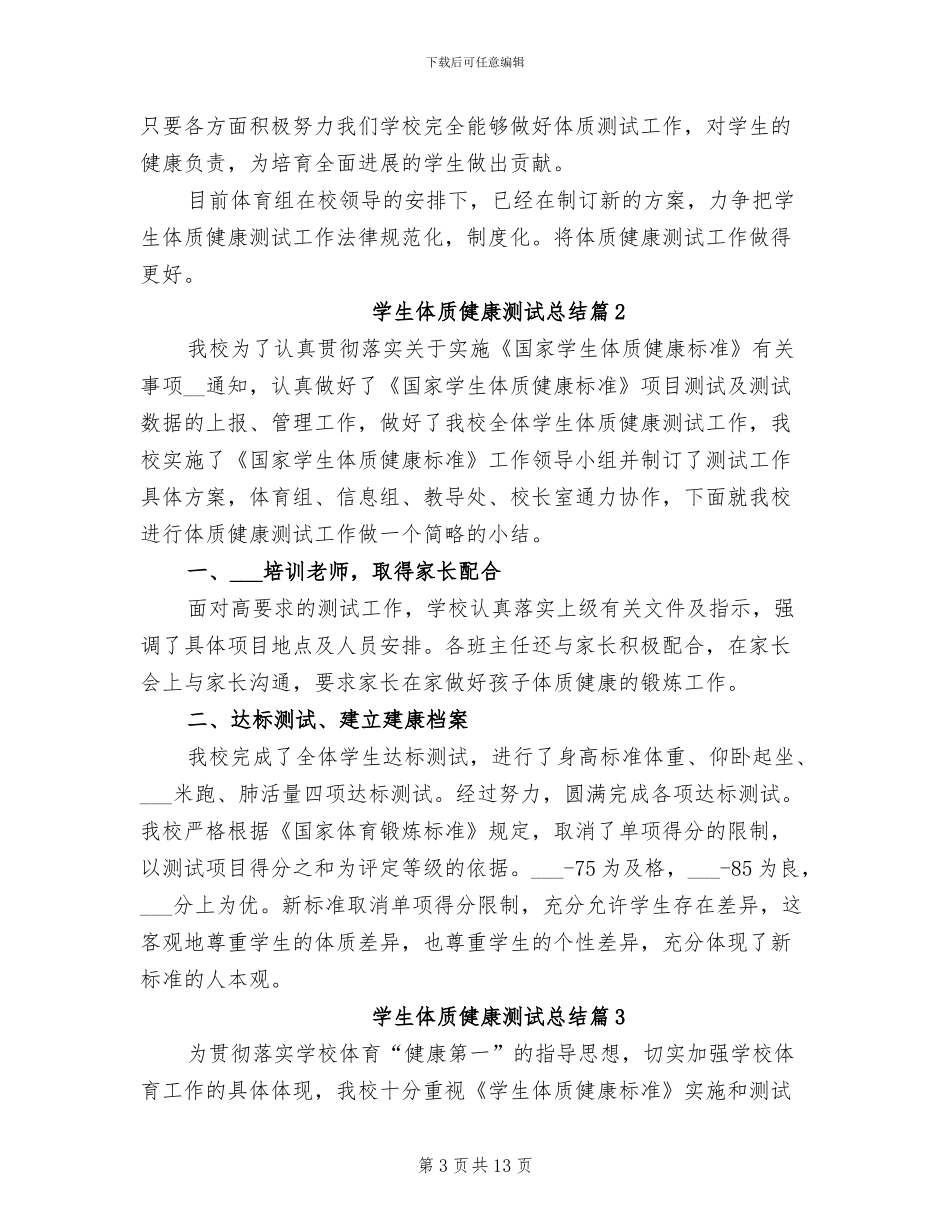 2024年学生体质健康测试总结_第3页