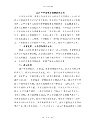 2024年学生体质健康测试总结