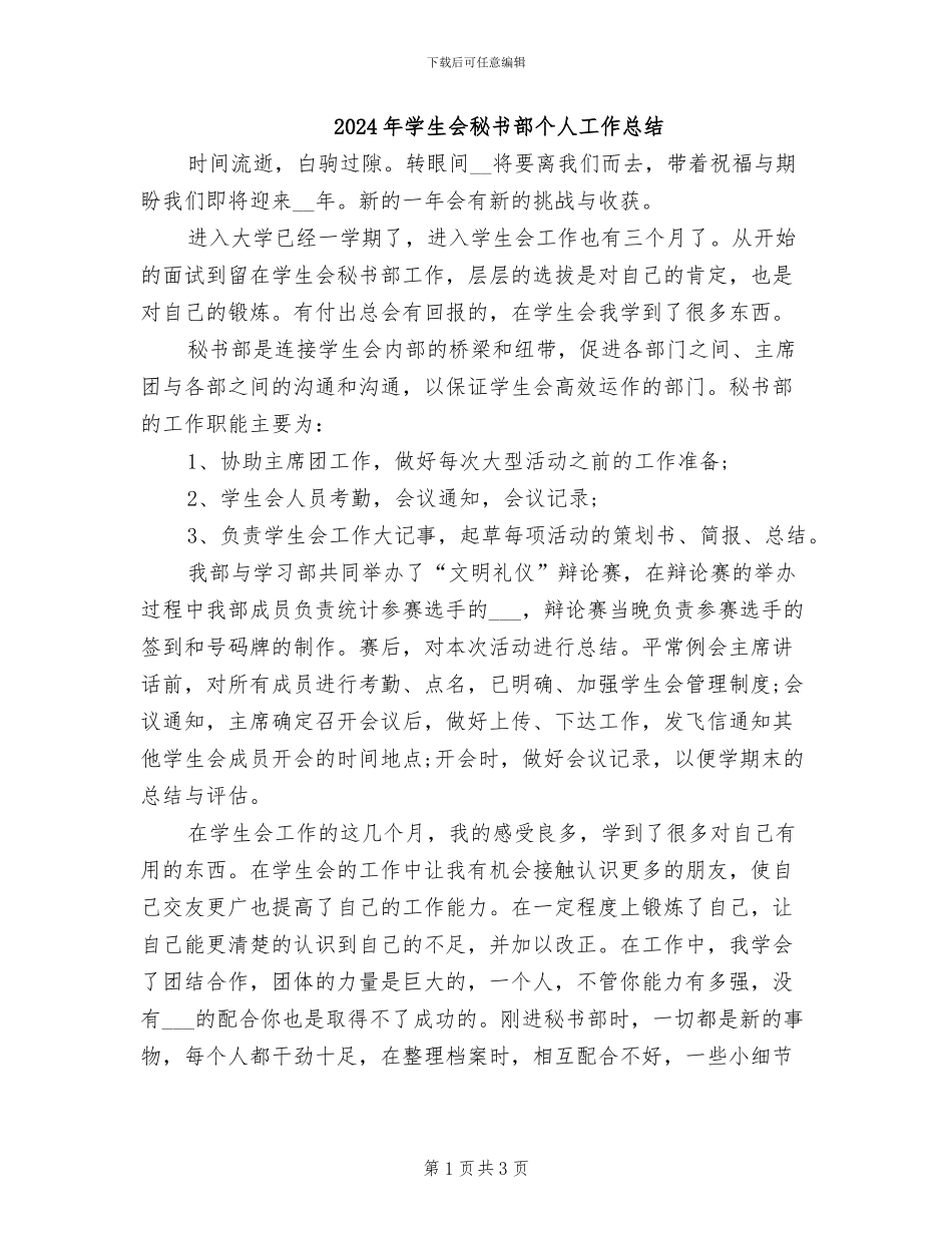 2024年学生会秘书部个人工作总结_第1页