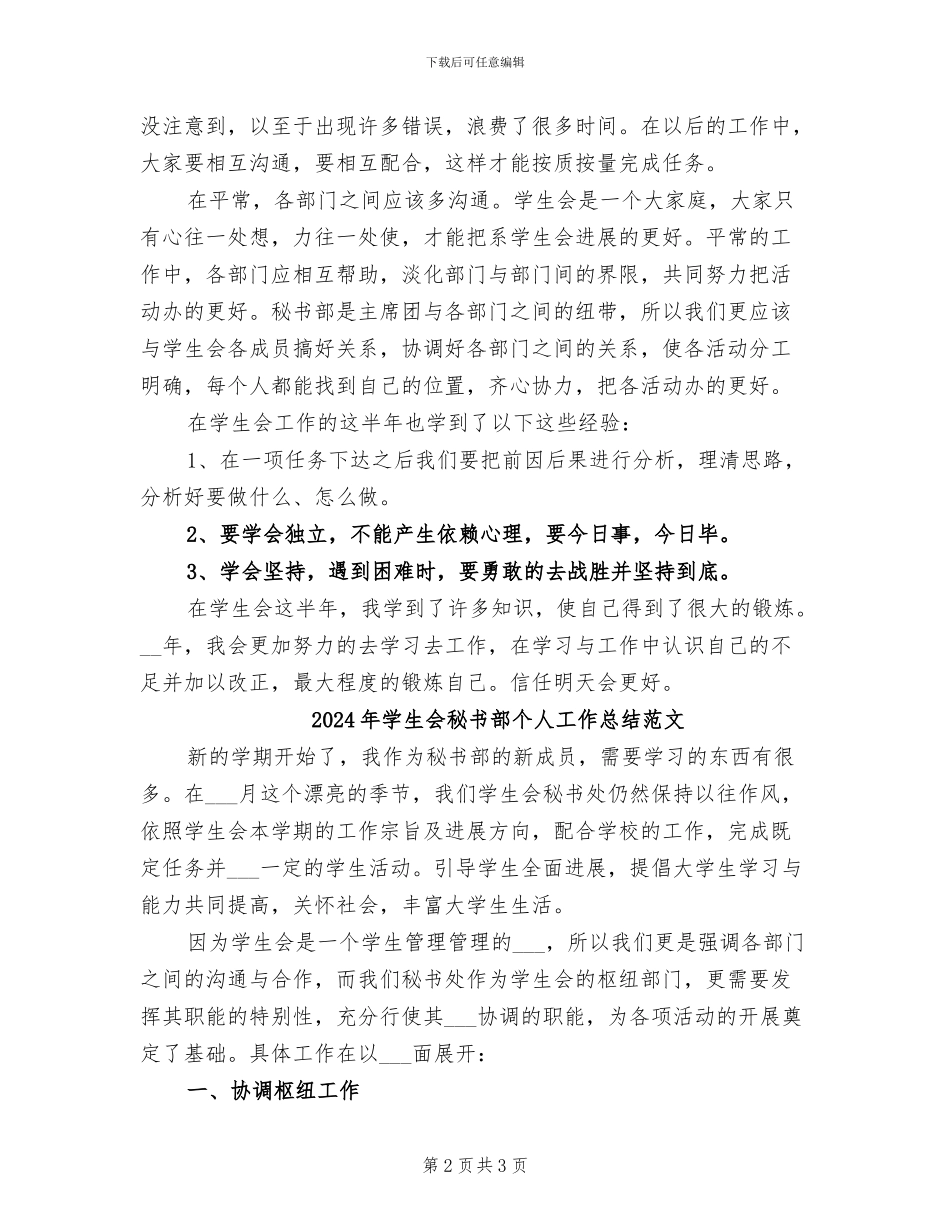 2024年学生会秘书部个人工作总结_第2页