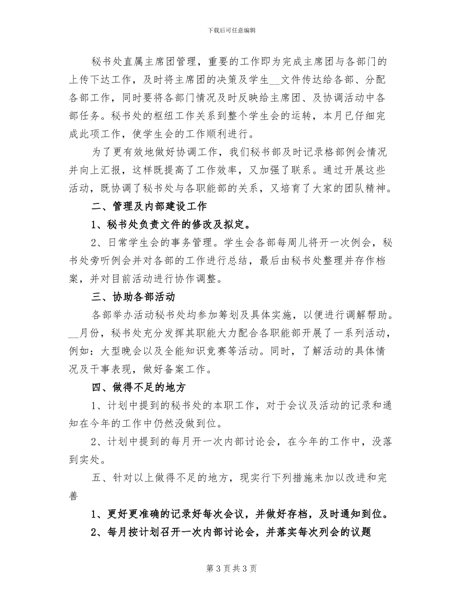 2024年学生会秘书部个人工作总结_第3页