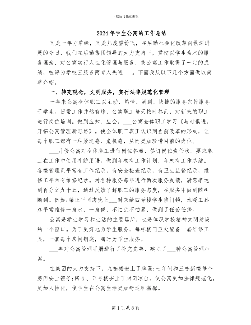 2024年学生公寓的工作总结_第1页