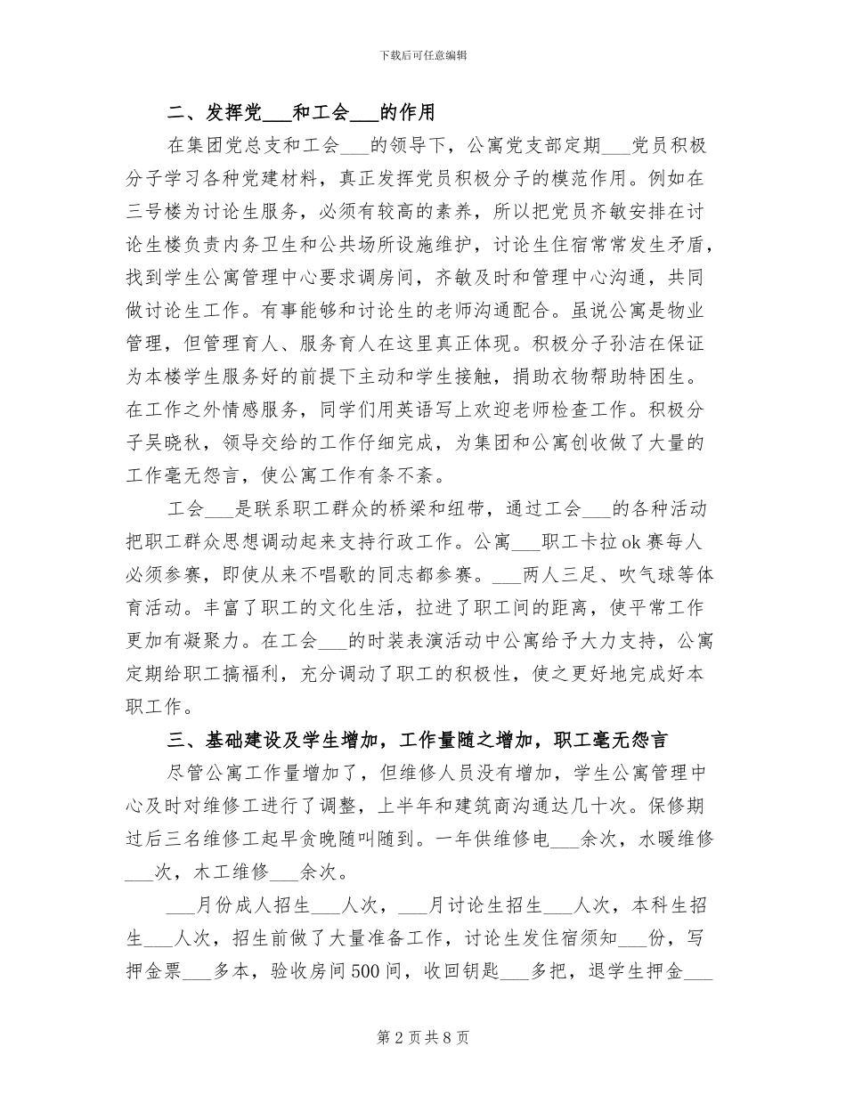 2024年学生公寓的工作总结_第2页