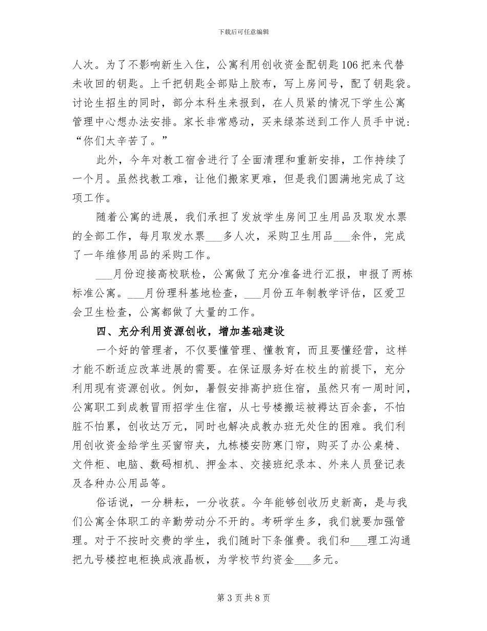 2024年学生公寓的工作总结_第3页