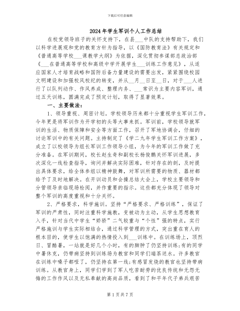 2024年学生军训个人工作总结_第1页