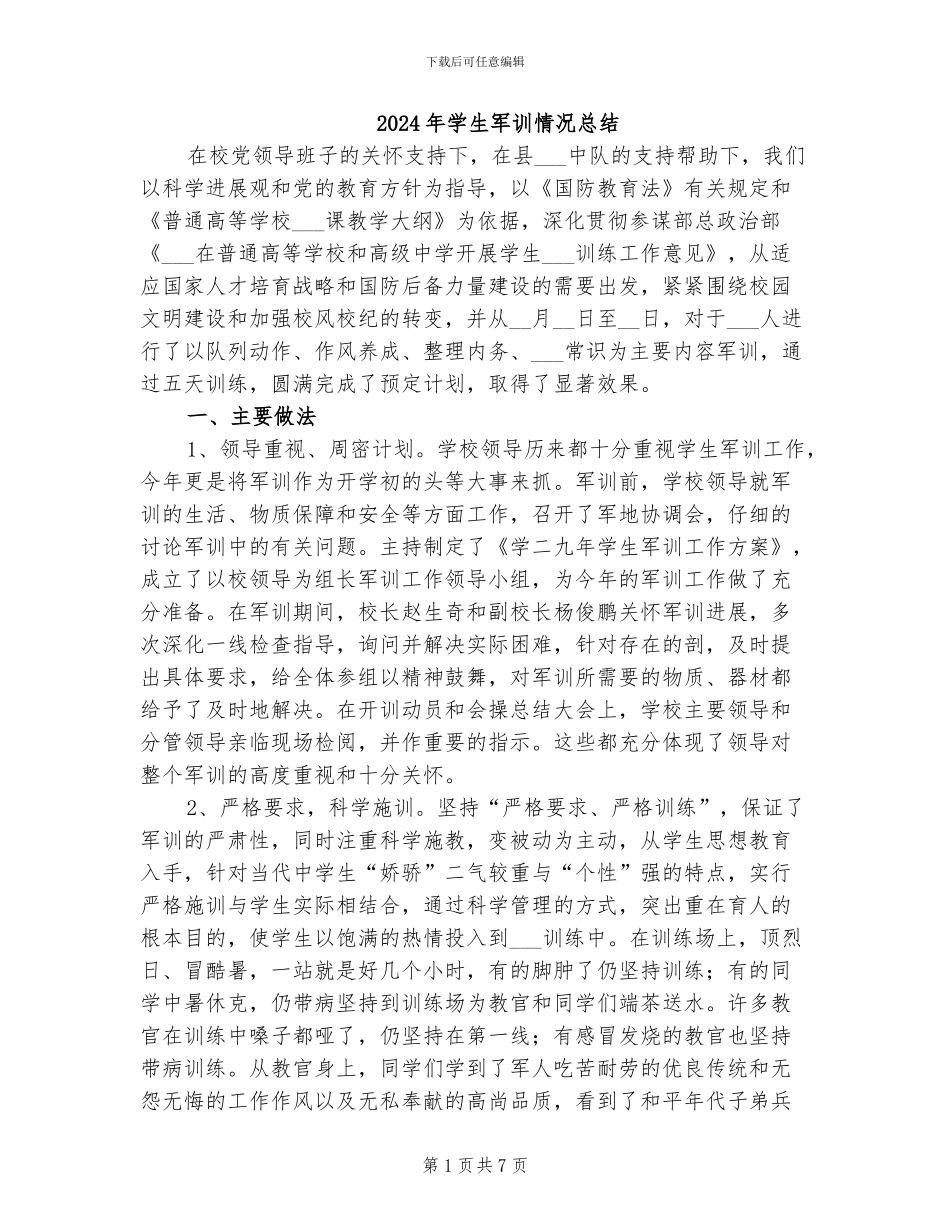 2024年学生军训情况总结_第1页