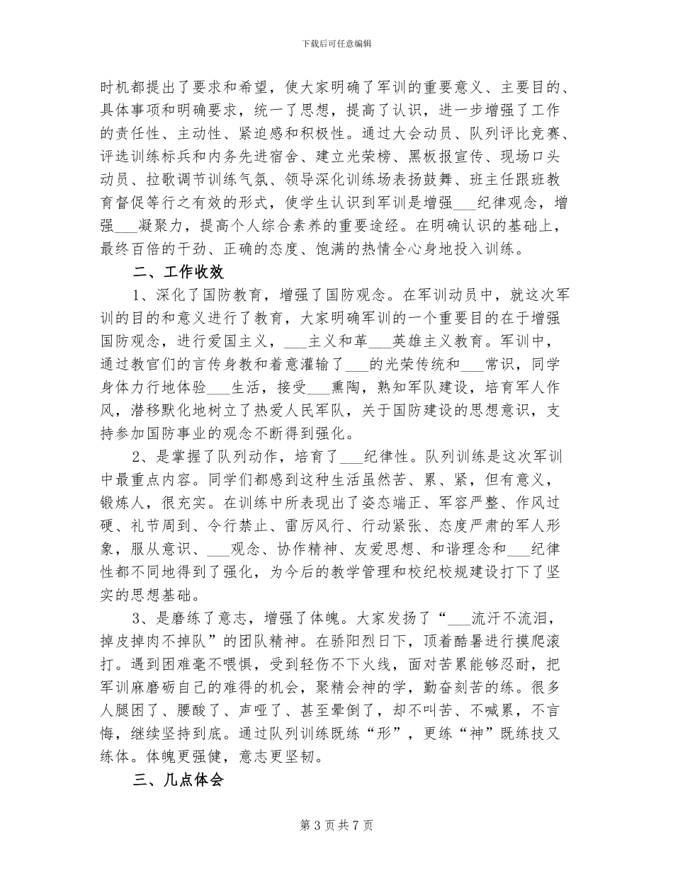 2024年学生军训情况总结_第3页