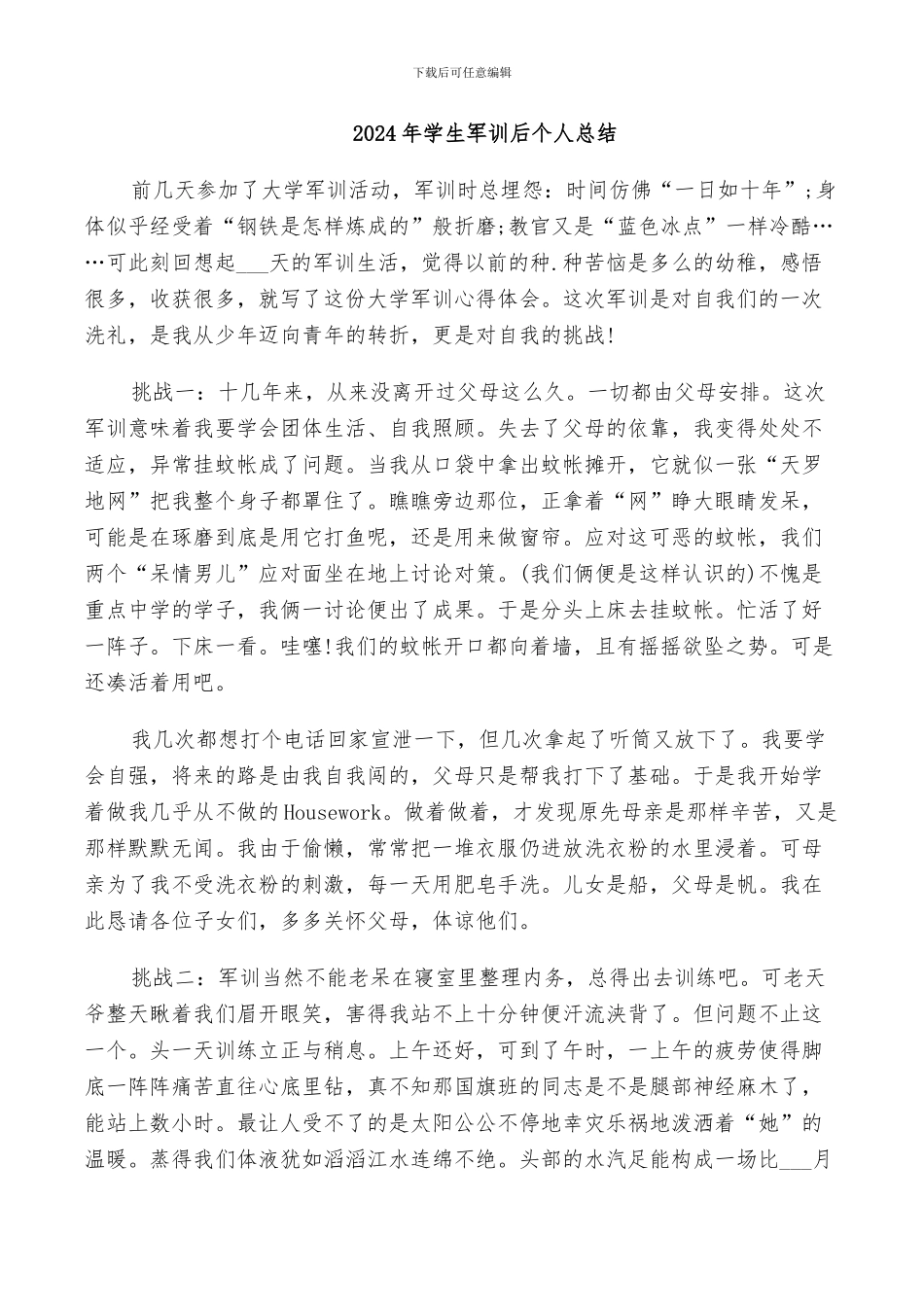 2024年学生军训后个人总结_第1页