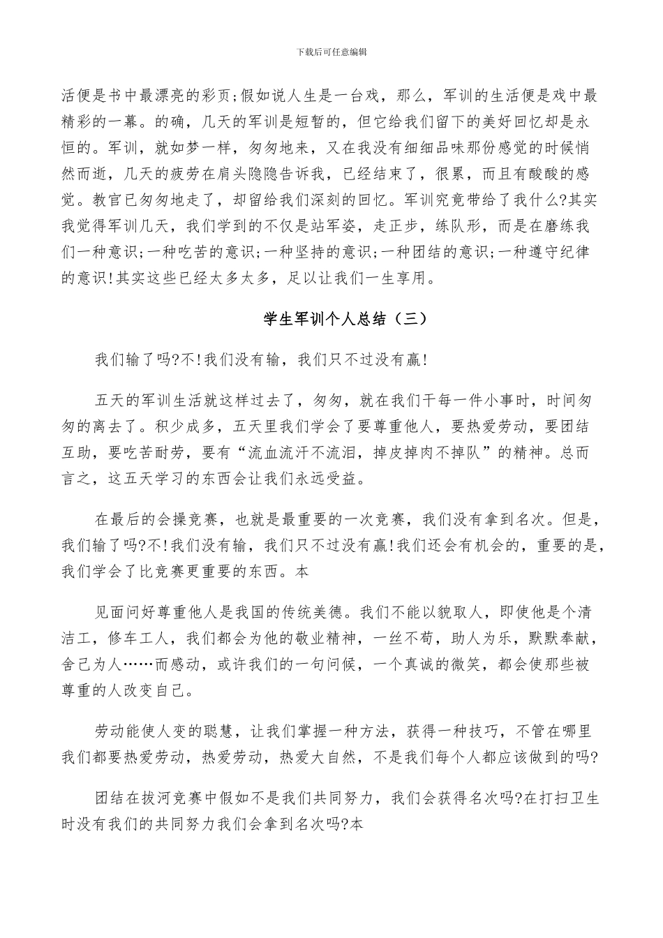 2024年学生军训后个人总结_第3页