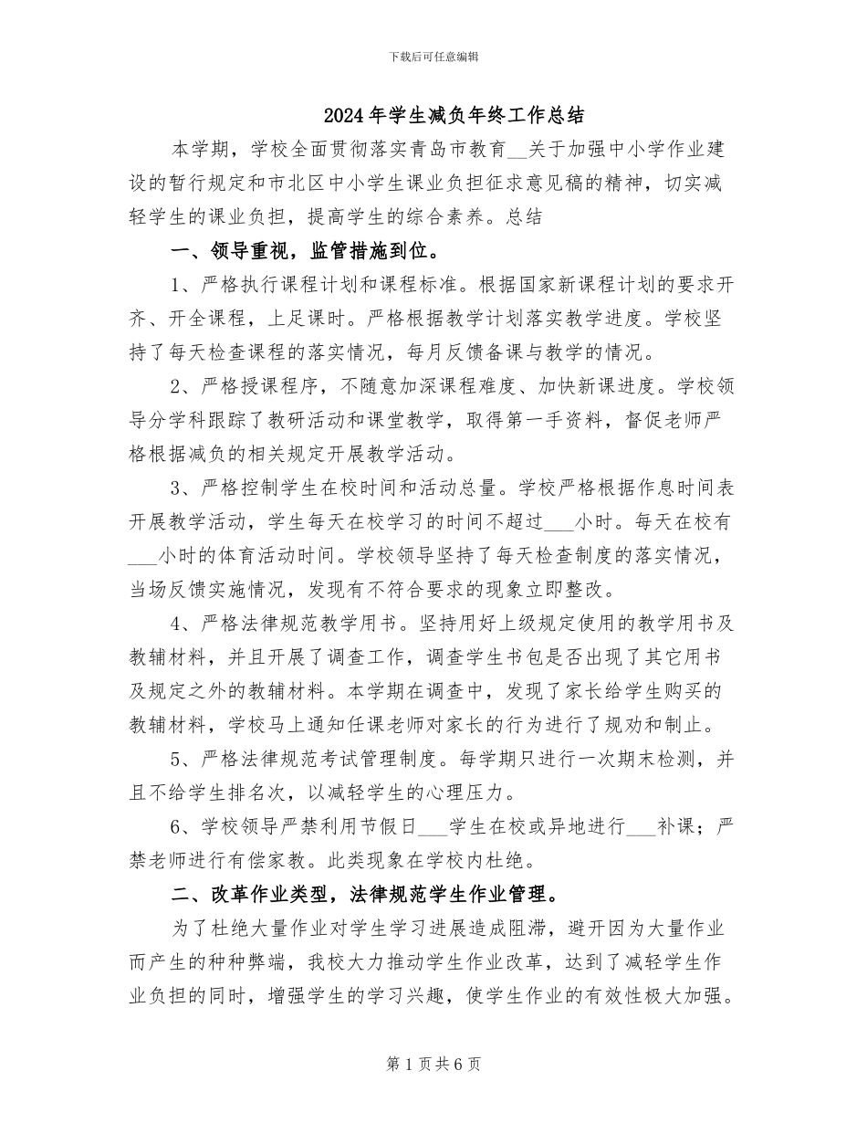 2024年学生减负年终工作总结_第1页