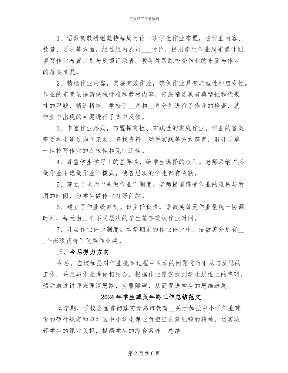 2024年学生减负年终工作总结_第2页