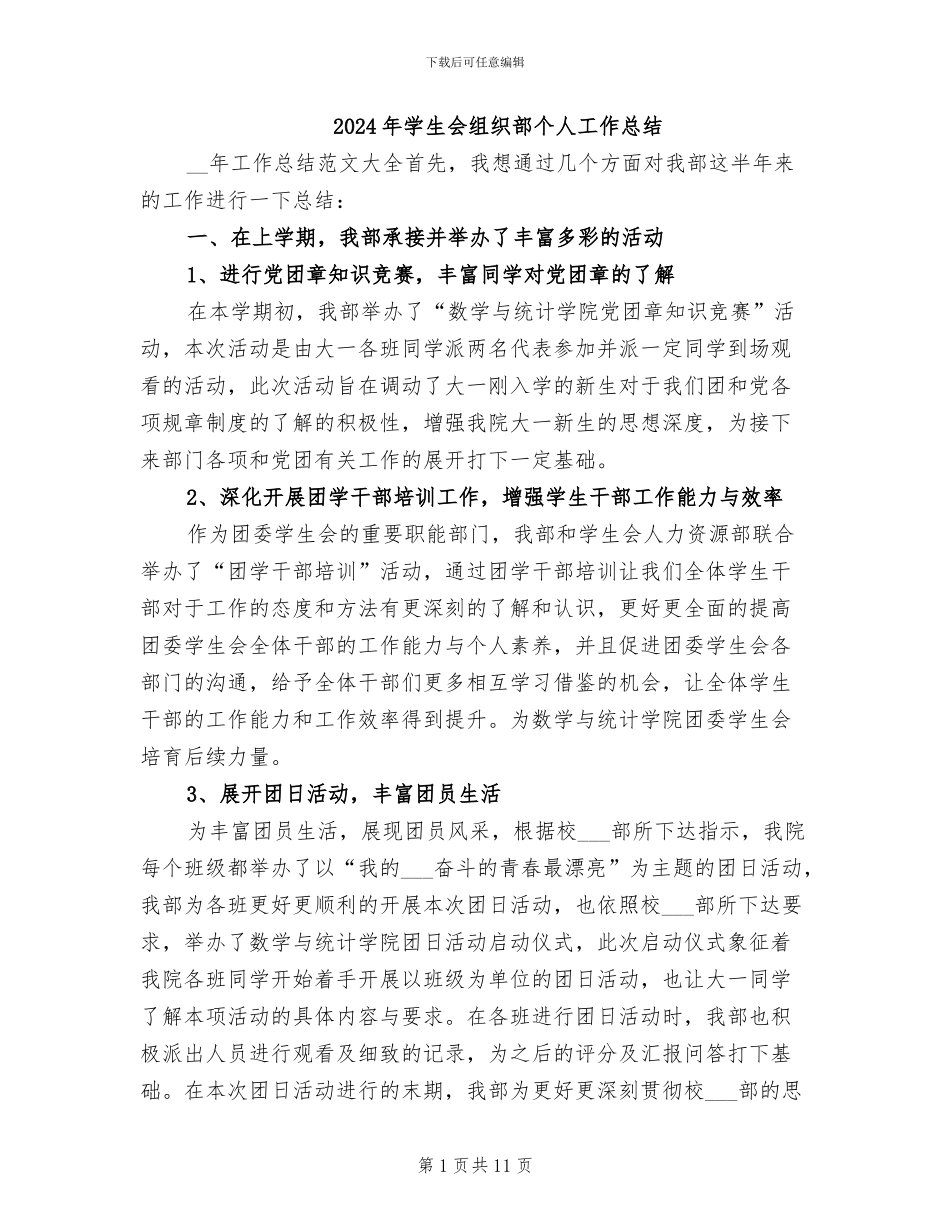 2024年学生会组织部个人工作总结_第1页