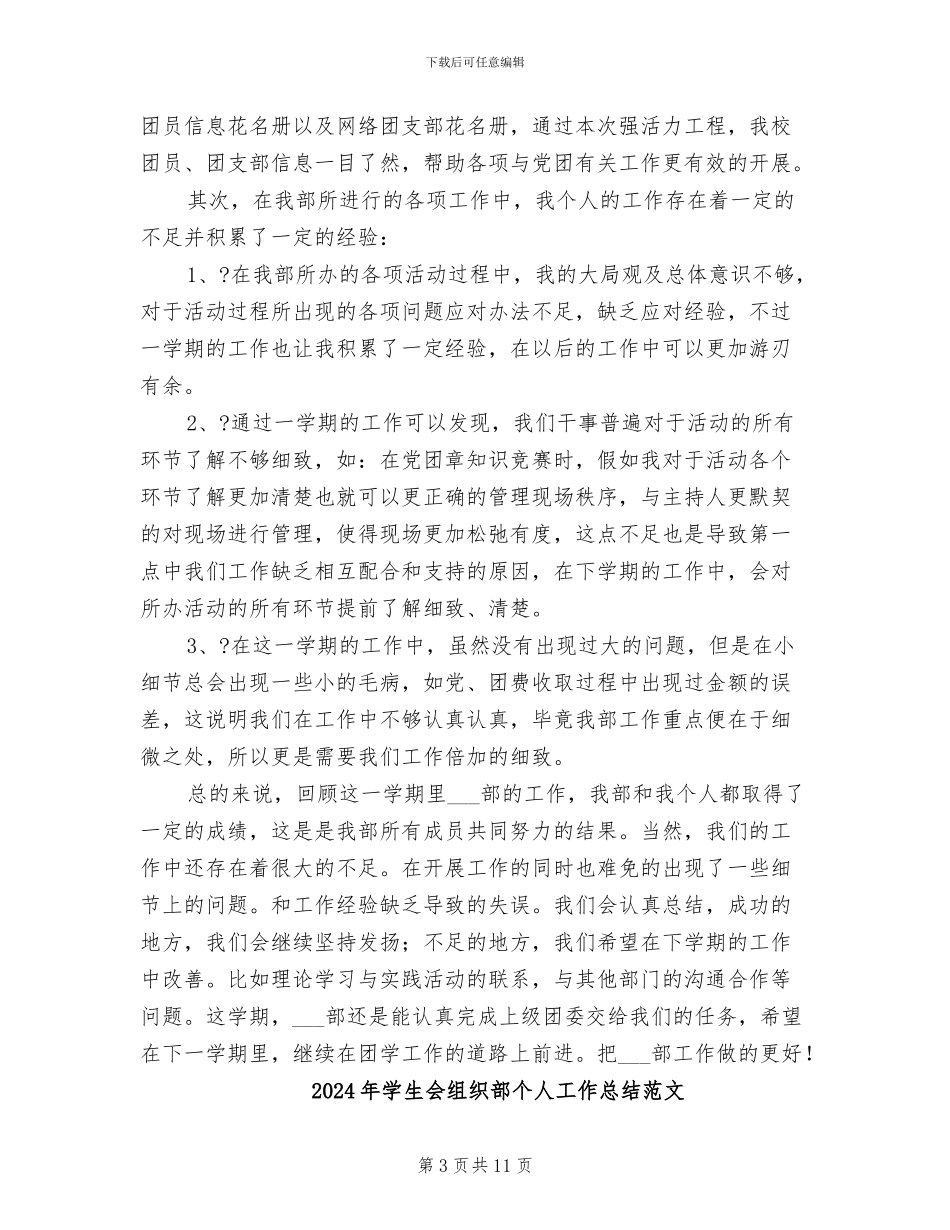 2024年学生会组织部个人工作总结_第3页