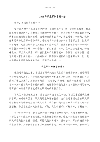 2024年学生军训感慨小结