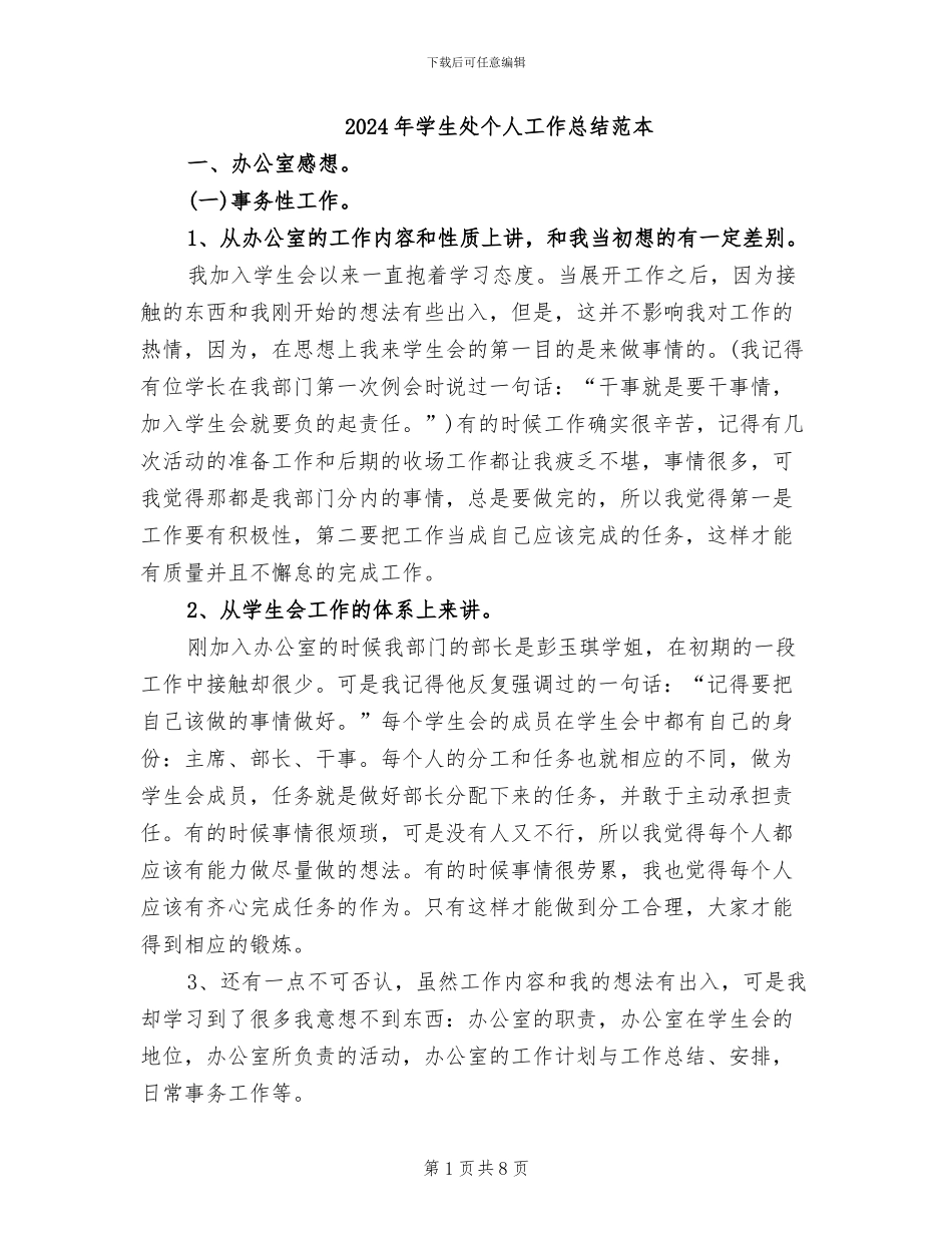 2024年学生处个人工作总结范本_第1页