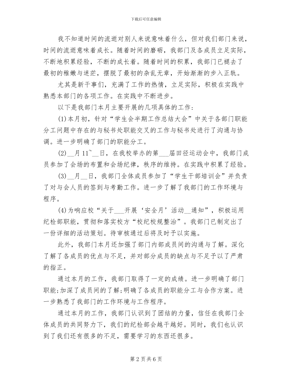 2024年学生会纪检部月度工作总结范文_第2页