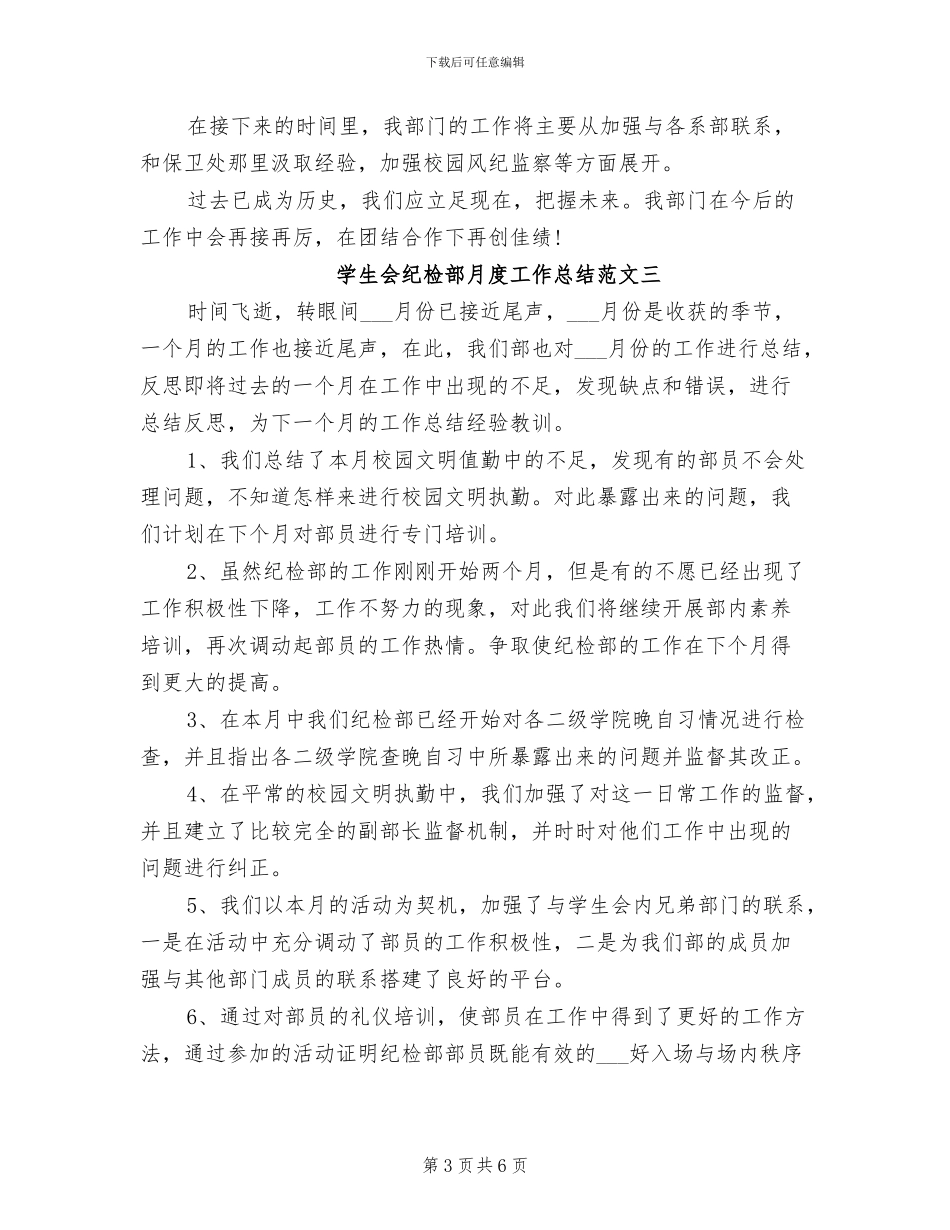 2024年学生会纪检部月度工作总结范文_第3页