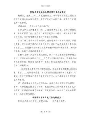 2024年学生会纪检部月度工作总结范文