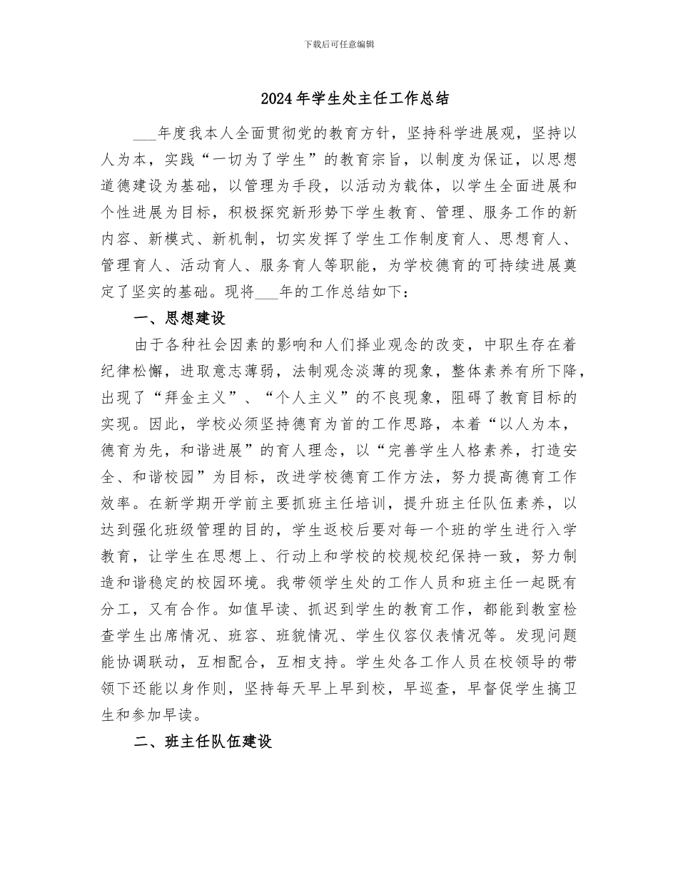 2024年学生处主任工作总结_第1页