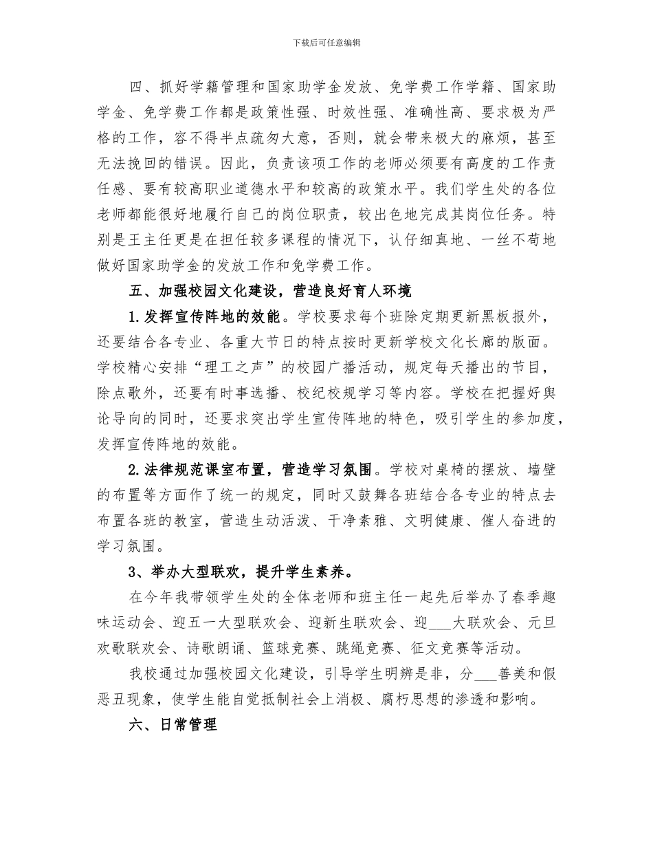 2024年学生处主任工作总结_第3页