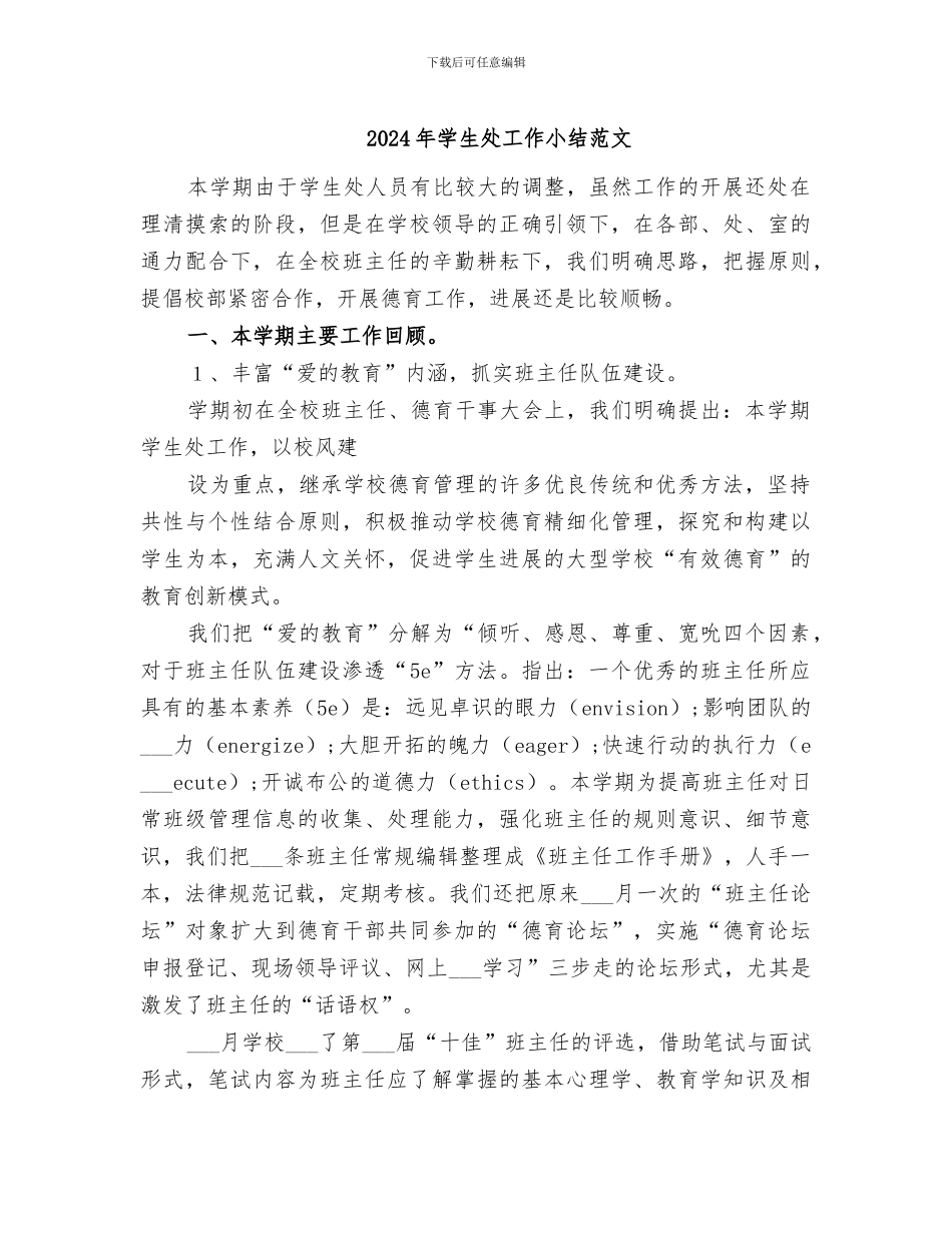 2024年学生处工作小结范文_第1页