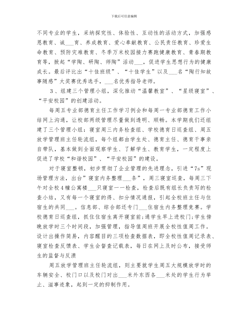 2024年学生处工作小结范文_第3页