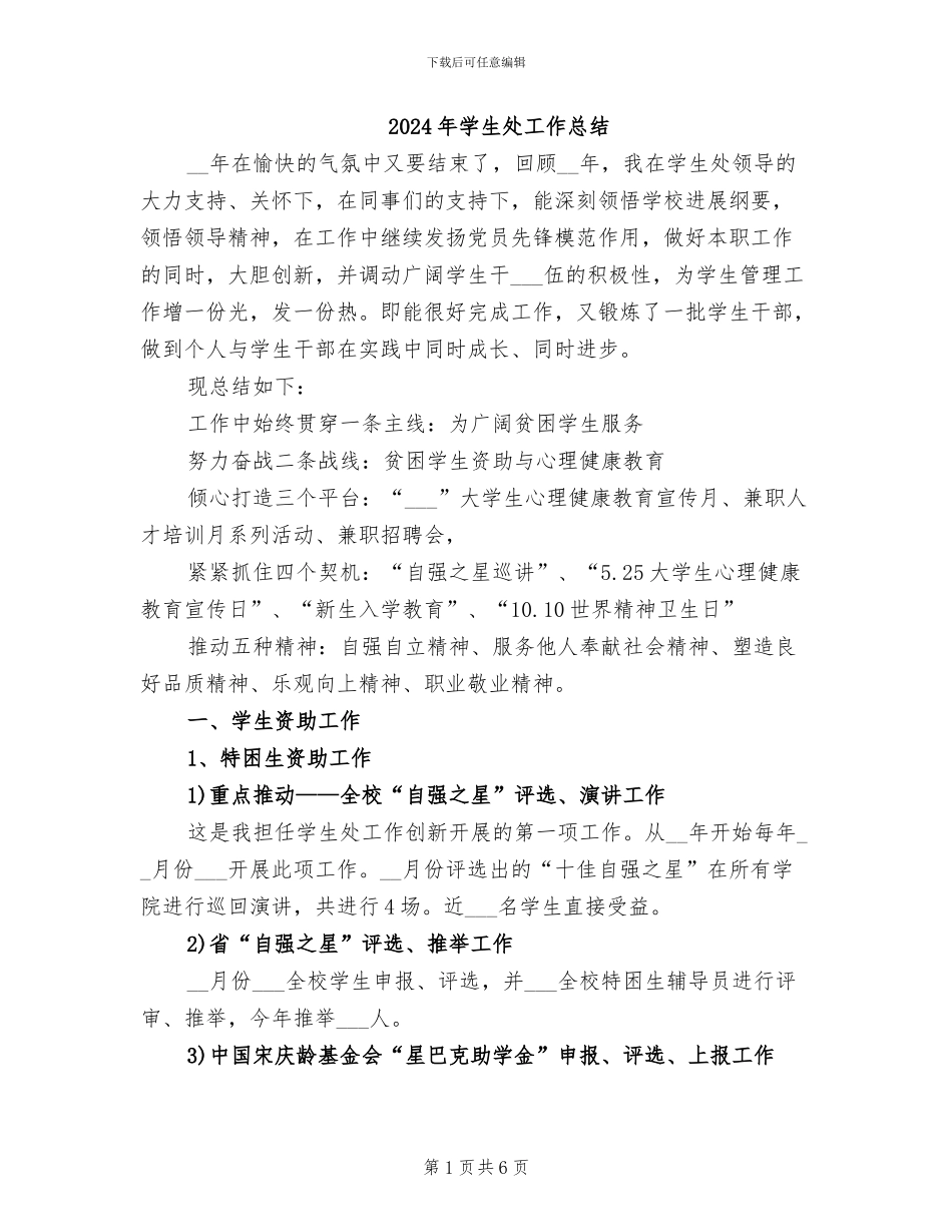2024年学生处工作总结_第1页