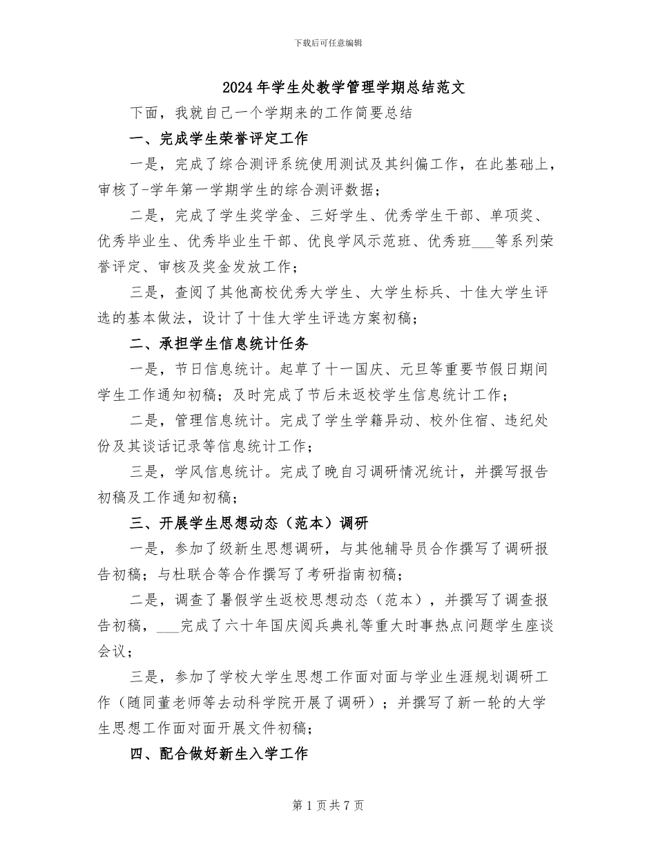 2024年学生处教学管理学期总结范文_第1页