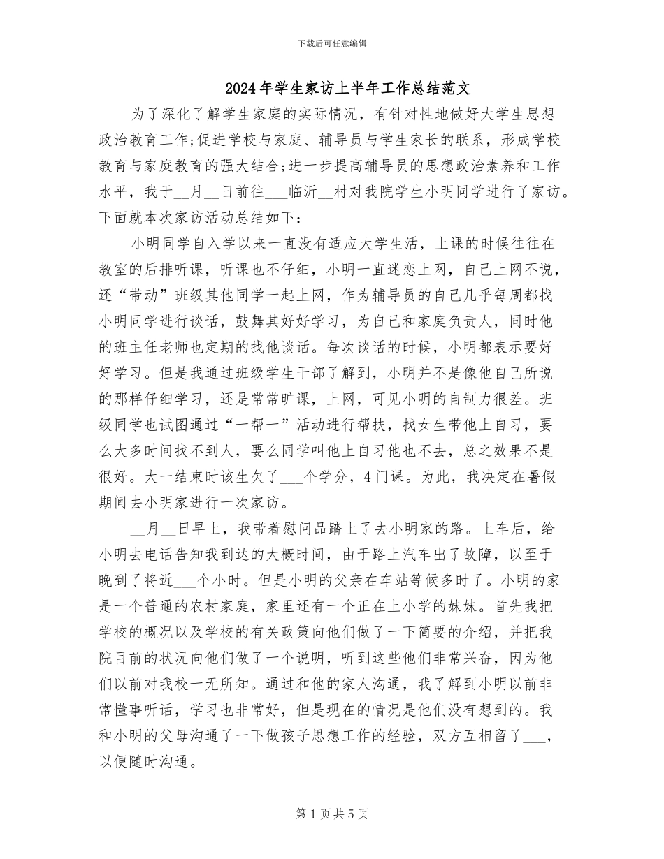 2024年学生家访上半年工作总结范文_第1页