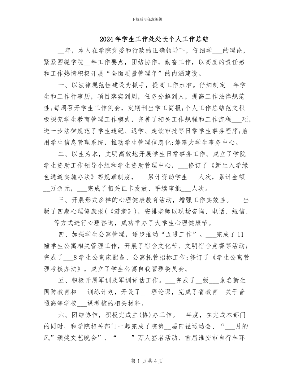 2024年学生工作处处长个人工作总结_第1页