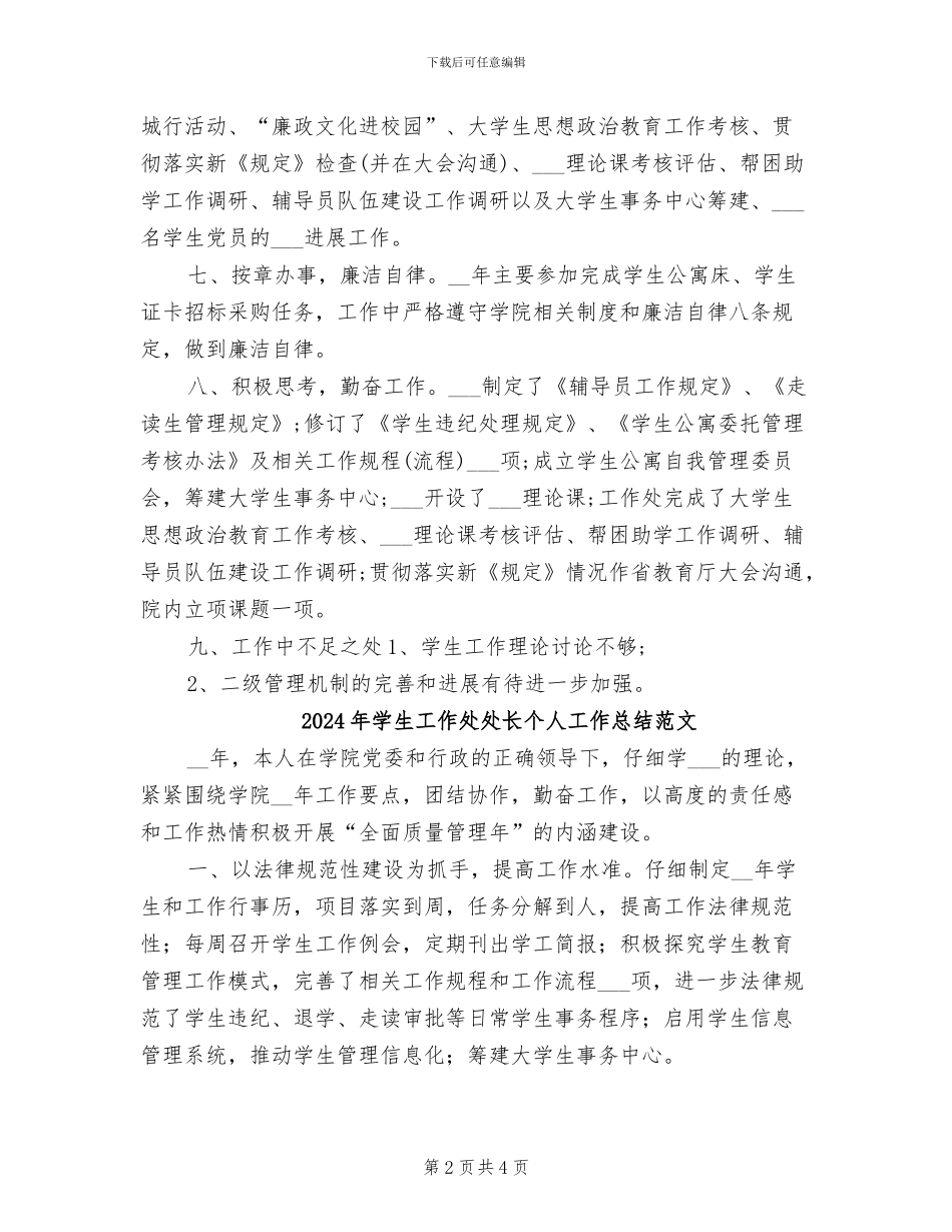 2024年学生工作处处长个人工作总结_第2页